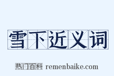 雪下近义词是什么意思的图片